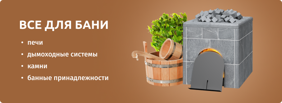 Все для бани: печи, дымоходные системы, камни, банные принадлежности